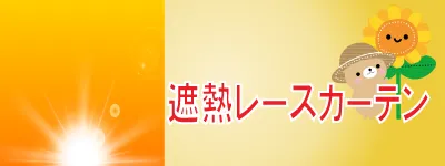 遮熱レースカーテン